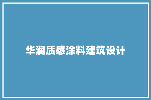 华润质感涂料建筑设计