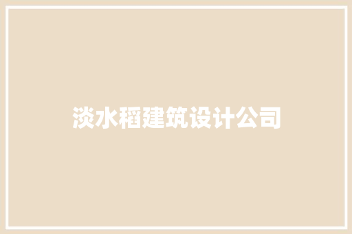 淡水稻建筑设计公司