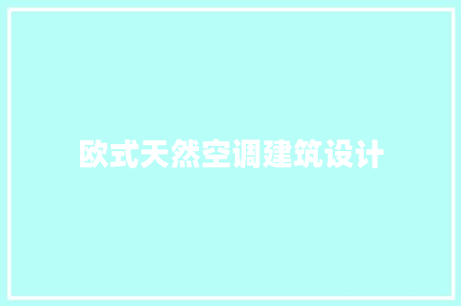 欧式天然空调建筑设计