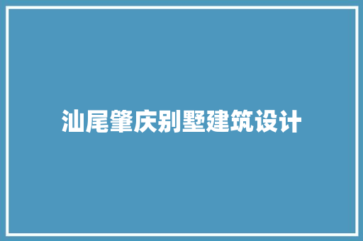 汕尾肇庆别墅建筑设计