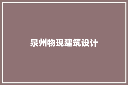 泉州物现建筑设计