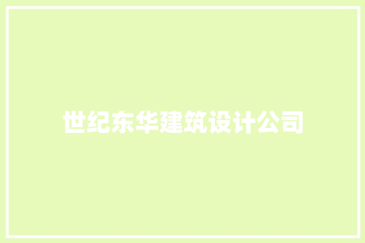 世纪东华建筑设计公司 材料设备