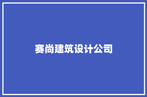 赛尚建筑设计公司
