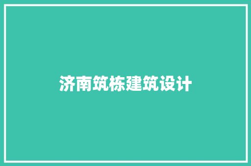 济南筑栋建筑设计