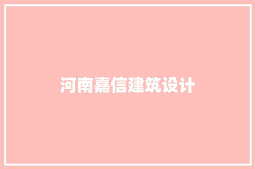河南嘉信建筑设计 常见问题