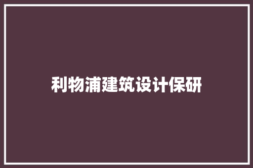 利物浦建筑设计保研 施工技术