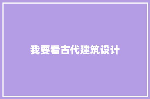 我要看古代建筑设计