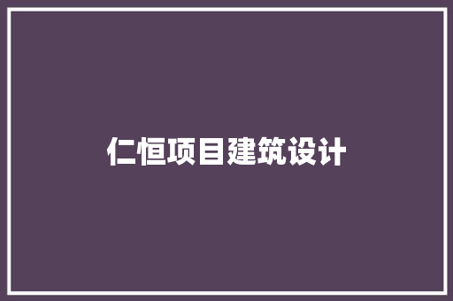 仁恒项目建筑设计 住宅建筑设计