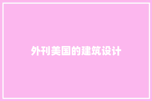 外刊美国的建筑设计
