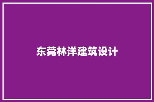 东莞林洋建筑设计