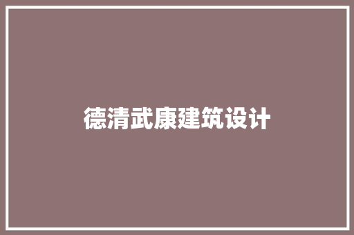 德清武康建筑设计