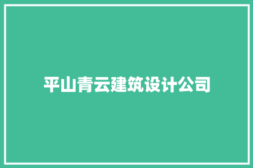 平山青云建筑设计公司