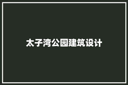 太子湾公园建筑设计