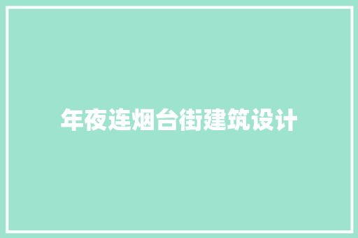 年夜连烟台街建筑设计