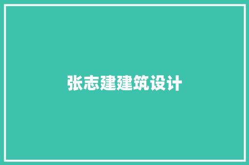 张志建建筑设计