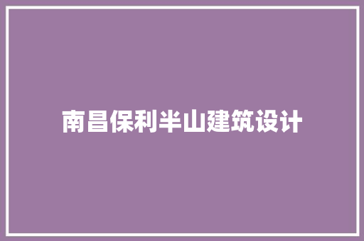 南昌保利半山建筑设计
