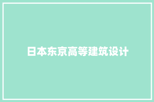 日本东京高等建筑设计