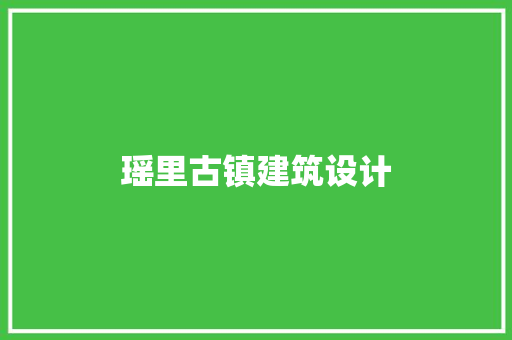 瑶里古镇建筑设计
