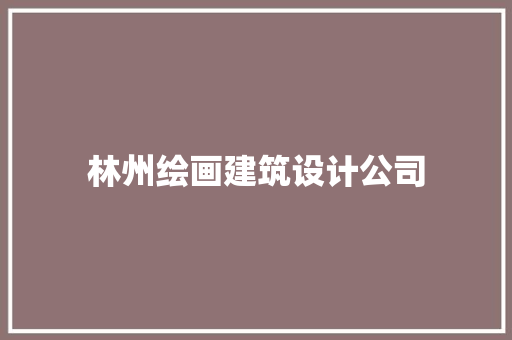 林州绘画建筑设计公司 公共建筑设计