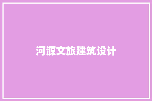河源文旅建筑设计