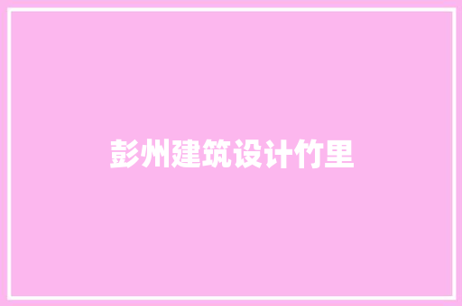 彭州建筑设计竹里