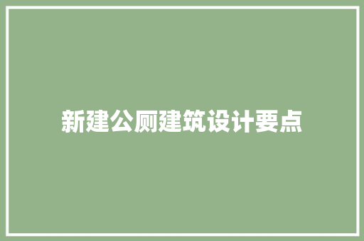新建公厕建筑设计要点