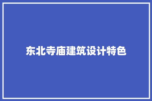 东北寺庙建筑设计特色