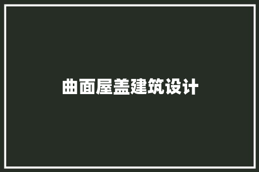 曲面屋盖建筑设计
