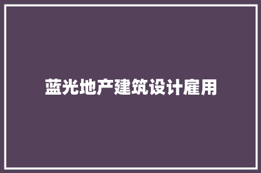 蓝光地产建筑设计雇用 施工管理