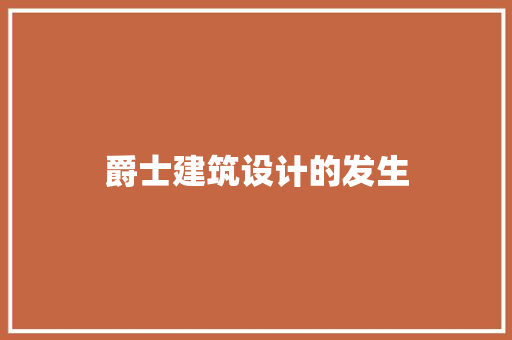 爵士建筑设计的发生