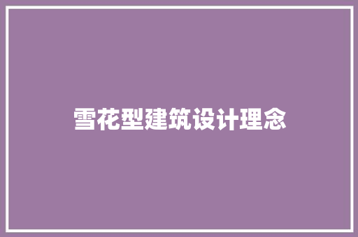 雪花型建筑设计理念