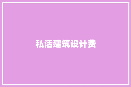 私活建筑设计费 设计原则