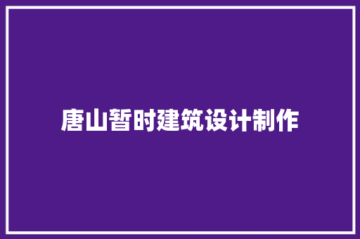 唐山暂时建筑设计制作