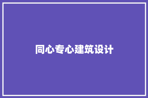 同心专心建筑设计