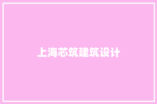 上海芯筑建筑设计 建筑设计