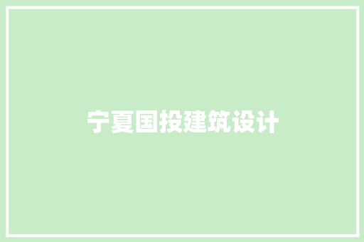 宁夏国投建筑设计