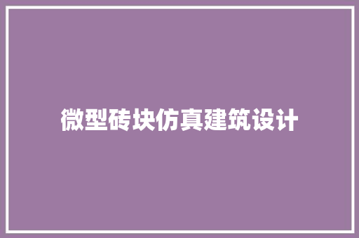 微型砖块仿真建筑设计