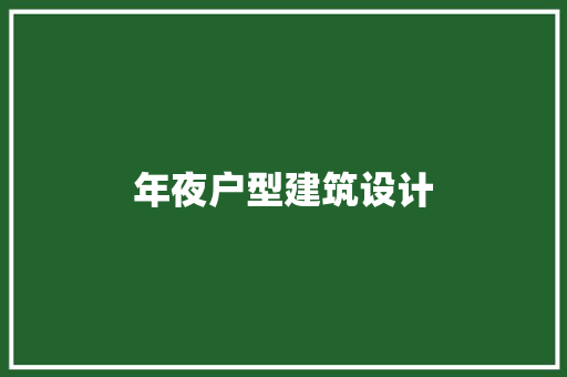 年夜户型建筑设计