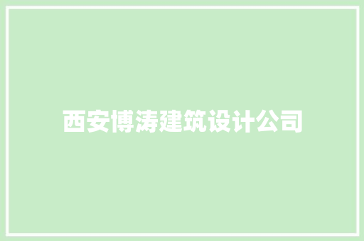 西安博涛建筑设计公司