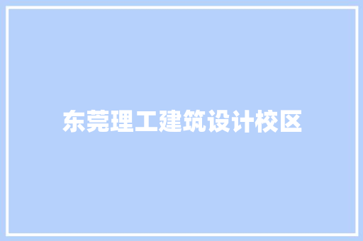 东莞理工建筑设计校区