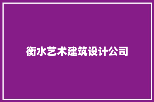 衡水艺术建筑设计公司