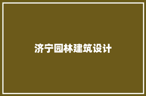 济宁园林建筑设计