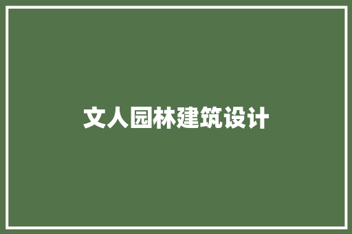 文人园林建筑设计