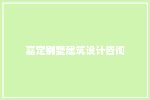 嘉定别墅建筑设计咨询 知识问答