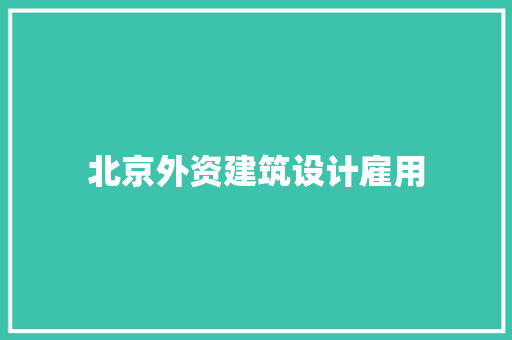 北京外资建筑设计雇用 公共建筑设计