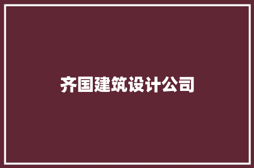 齐国建筑设计公司