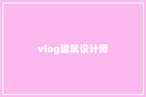 vlog建筑设计师