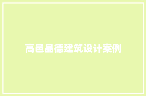 高邑品德建筑设计案例