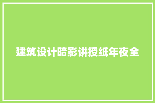 建筑设计暗影讲授纸年夜全 知识问答