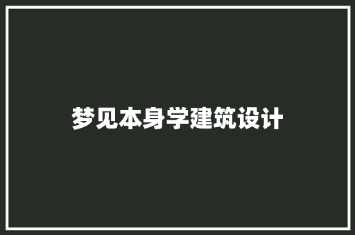 梦见本身学建筑设计